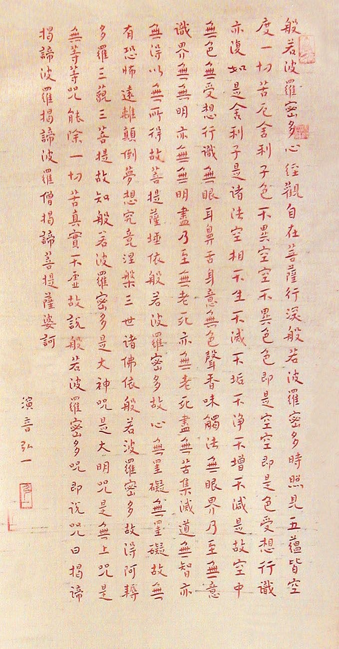 弘一法师楷书《般若波罗蜜多心经》局部